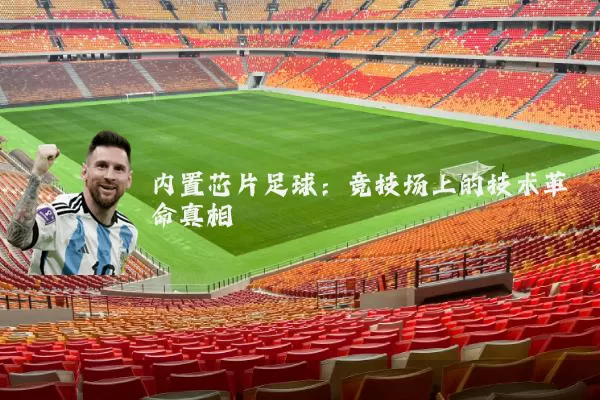 内置芯片足球：竞技场上的技术革命真相