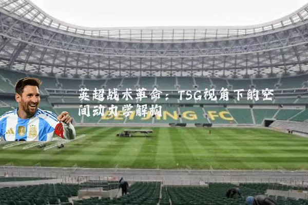英超战术革命：TSG视角下的空间动力学解构