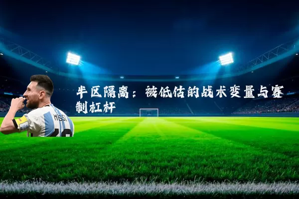 半区隔离：被低估的战术变量与赛制杠杆
