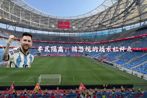 半区隔离：被忽视的战术杠杆点