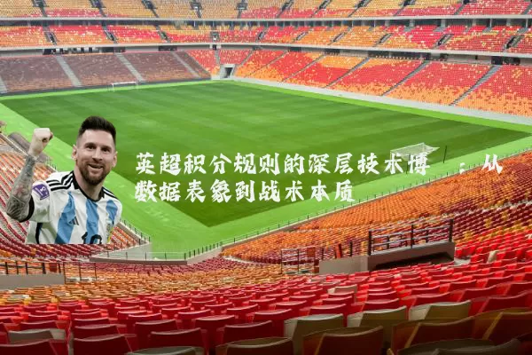 英超积分规则的深层技术博弈：从数据表象到战术本质