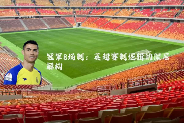 冠军8场制:英超赛制逻辑的深层解构