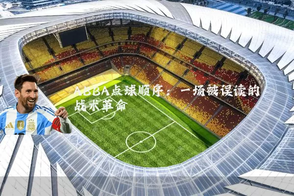 ABBA点球顺序：一场被误读的战术革命
