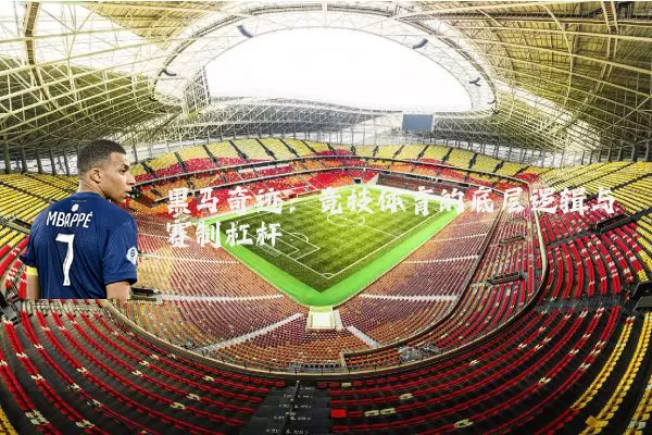 黑马奇迹：竞技体育的底层逻辑与赛制杠杆