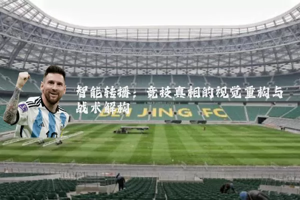 智能转播:竞技真相的视觉重构与战术解构