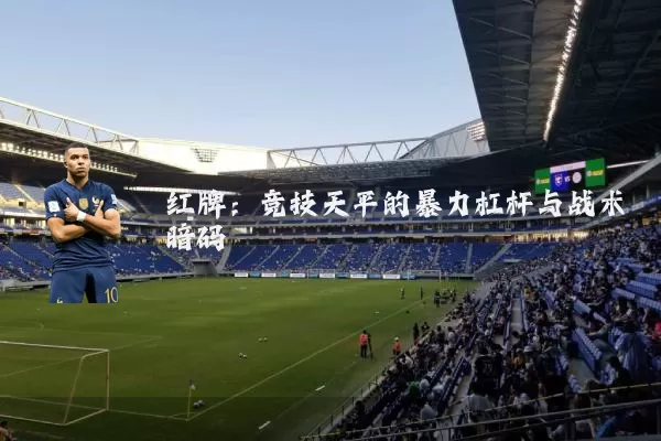 红牌:竞技天平的暴力杠杆与战术暗码