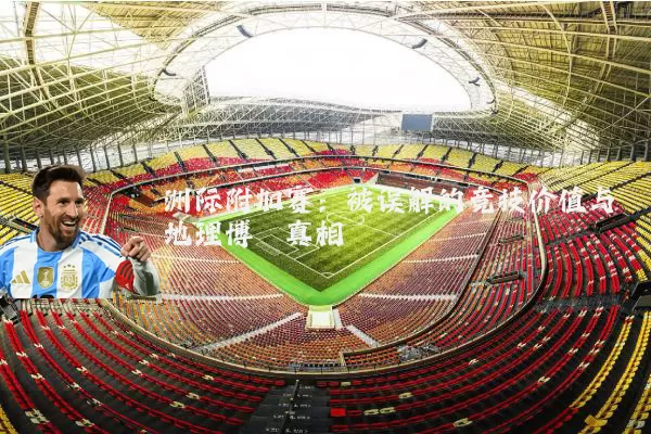 洲际附加赛：被误解的竞技价值与地理博弈真相
