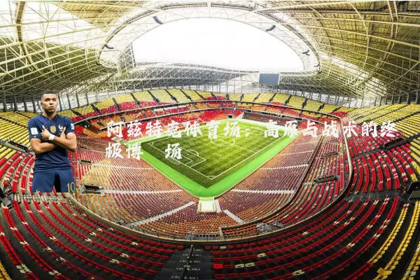 阿兹特克体育场:高原与战术的终极博弈场