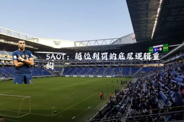 SAOT:越位判罚的底层逻辑重构