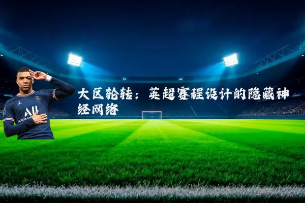 大区轮转：英超赛程设计的隐藏神经网络