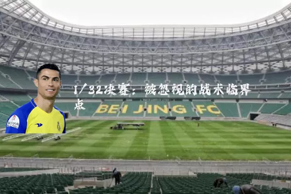 1/32决赛:被忽视的战术临界点